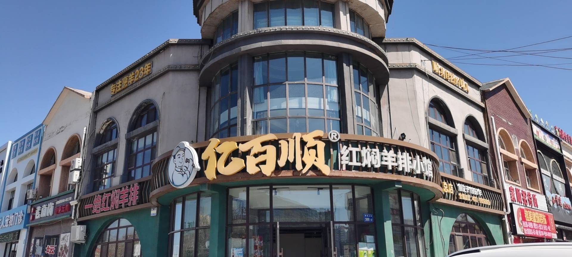 亿百顺红焖羊排小馆(总店)