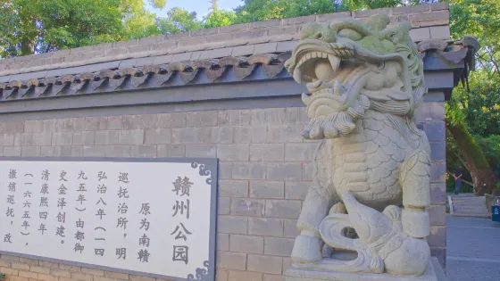 贛州公園