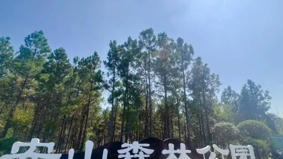 安山森林公園