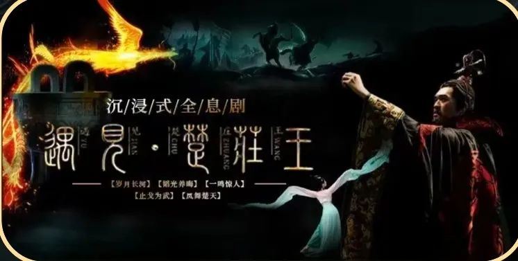 武汉 · 沉浸式全息剧《遇见·楚庄王》湖北省博物馆特别呈现