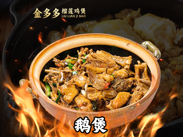 金多多·榴莲瓦煲鸡