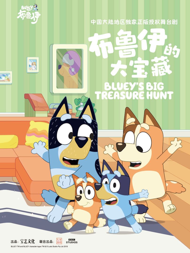 贵阳 · 英国BBC正版授权亲子互动舞台剧《布鲁伊的大宝藏》