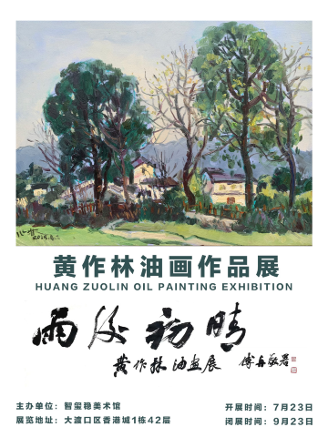 《雨后初晴・黄作林油画作品展》东方学院主义·中国艺术院校著名教授个人作品展