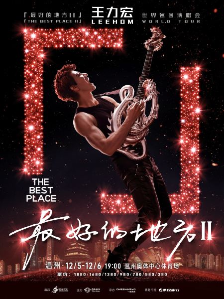 温州 · 王力宏「最好的地方II」世界巡回演唱会-温州站