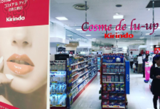 麒麟堂药妆（Cosme de lu-up 近铁生驹店 ）购物图片