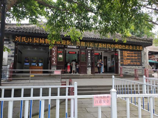 刘氏庄园博物馆