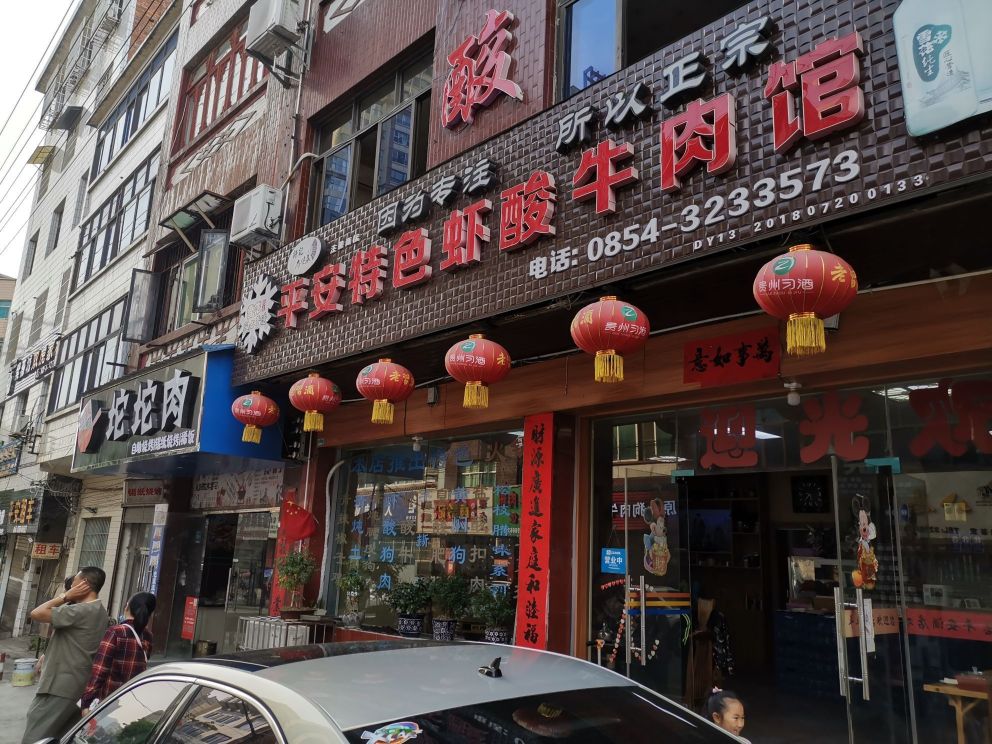 许记平安特色虾酸牛肉馆(都匀分店)餐厅图片