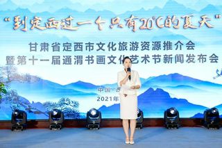 炎热夏季定西给你一个20℃的夏天!甘肃省定西市文化旅游资源推介会