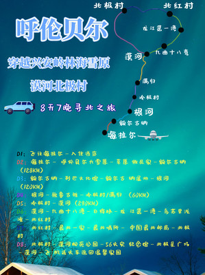 呼伦贝尔漠河冬季路线攻略
