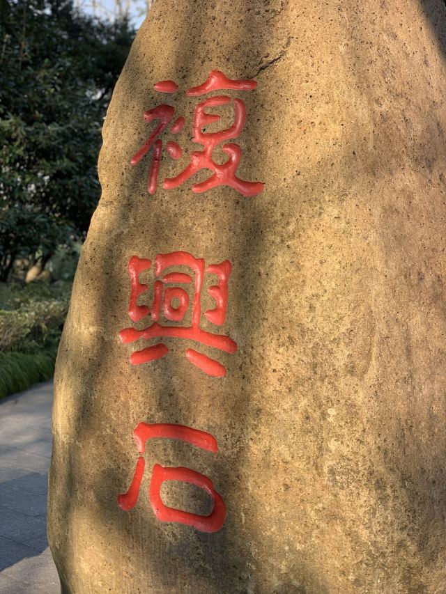 复兴岛公园旅行图片 1