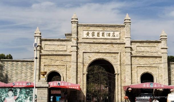 定州黄家营葡萄酒庄