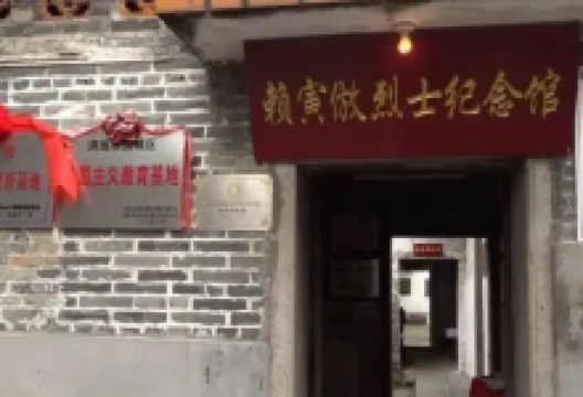 赖寅倣烈士纪念堂景点图片