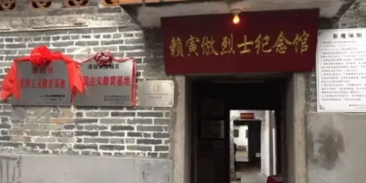 賴寅倣烈士紀念堂