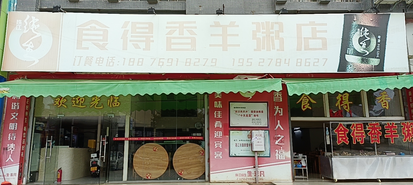 食得香羊粥(徐闻分店)餐厅图片