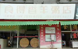 食得香羊粥(徐闻分店)
