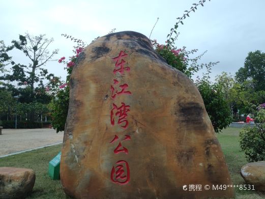 东江湾公园