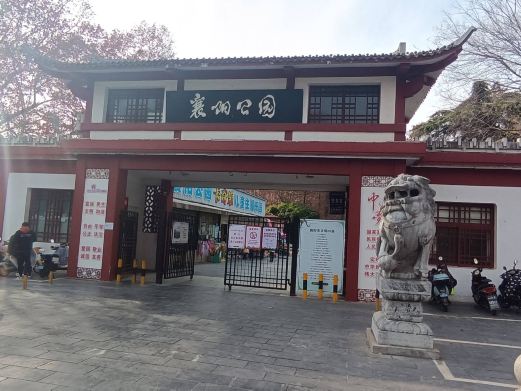 襄阳公园