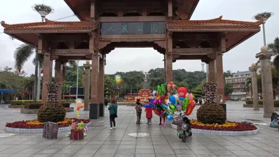 人民公園