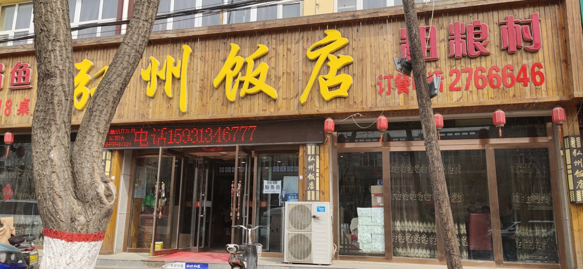 弘州饭店(西宁路店)