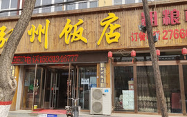 弘州饭店(西宁路店)