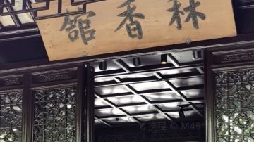 秫香馆
