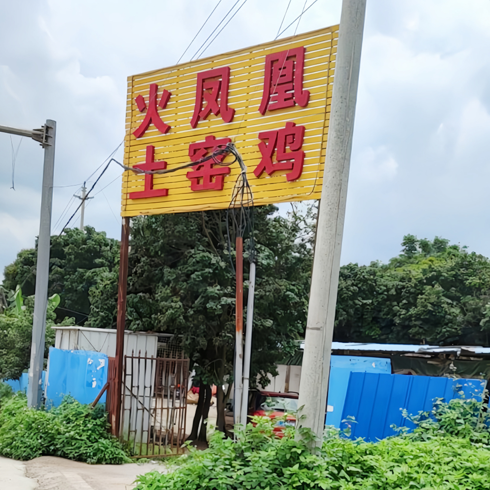 火凤凰土窑鸡(三栋店)