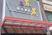东晟养生食府美食图片