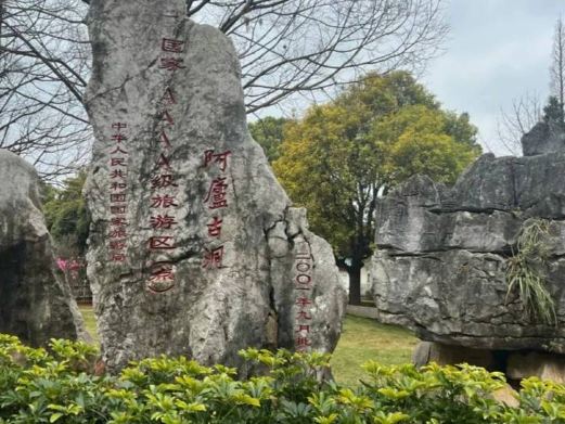阿庐古洞