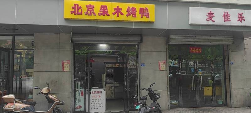田园北京果木烤鸭(龙凤北街店)