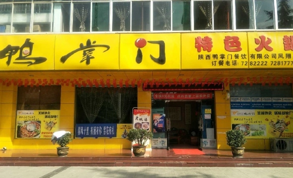 西府鸭掌门特色火锅(凤翔店)