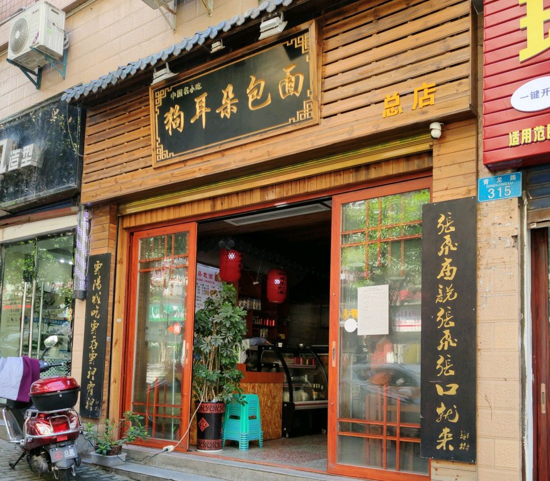 狗耳朵包面餐厅图片