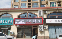 六厂烤肉餐厅图片