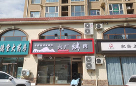 六厂烤肉