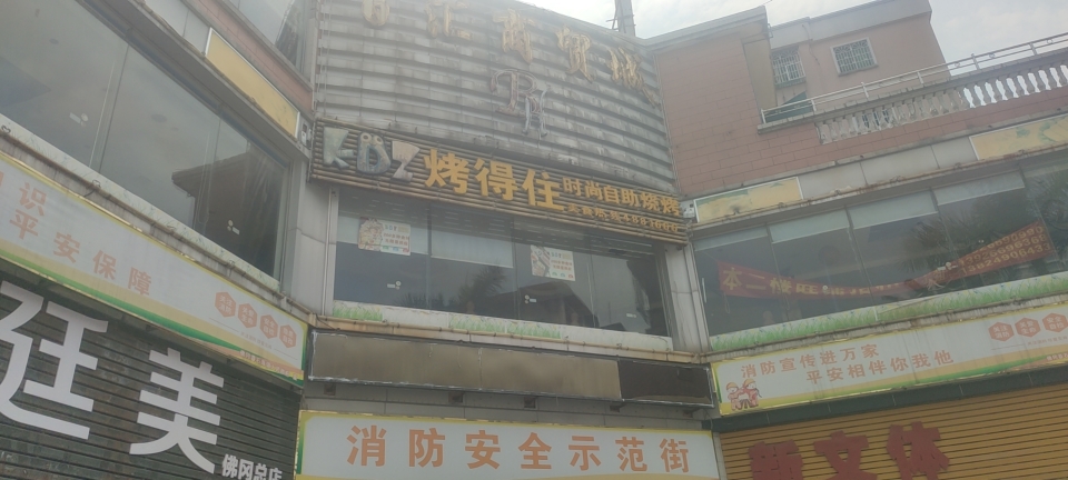 烤得住(佛冈店)