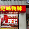 绝味鸭脖(林荫西路店)