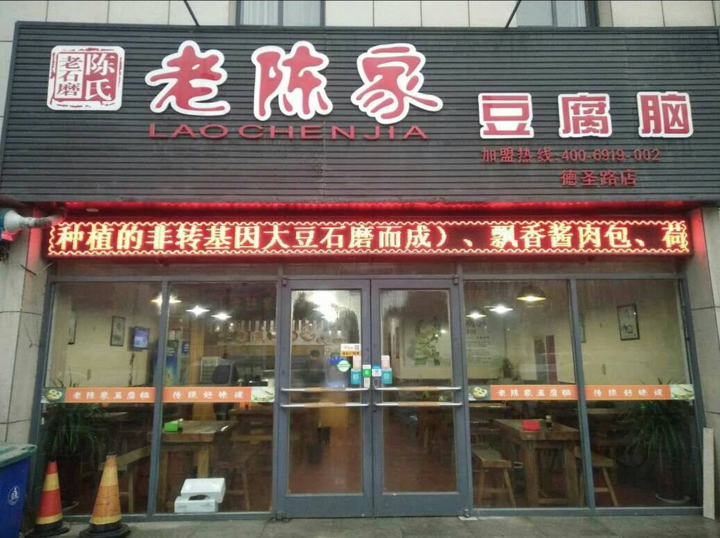老陈家豆腐脑(微山店)餐厅图片