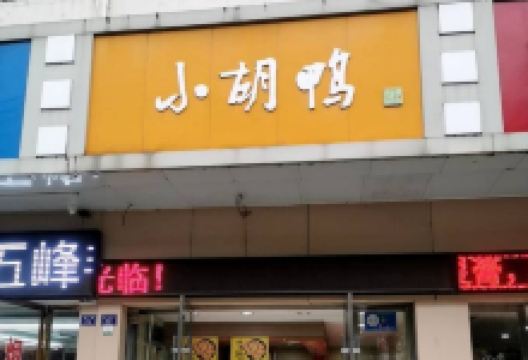 小胡鸭(法院店)美食图片