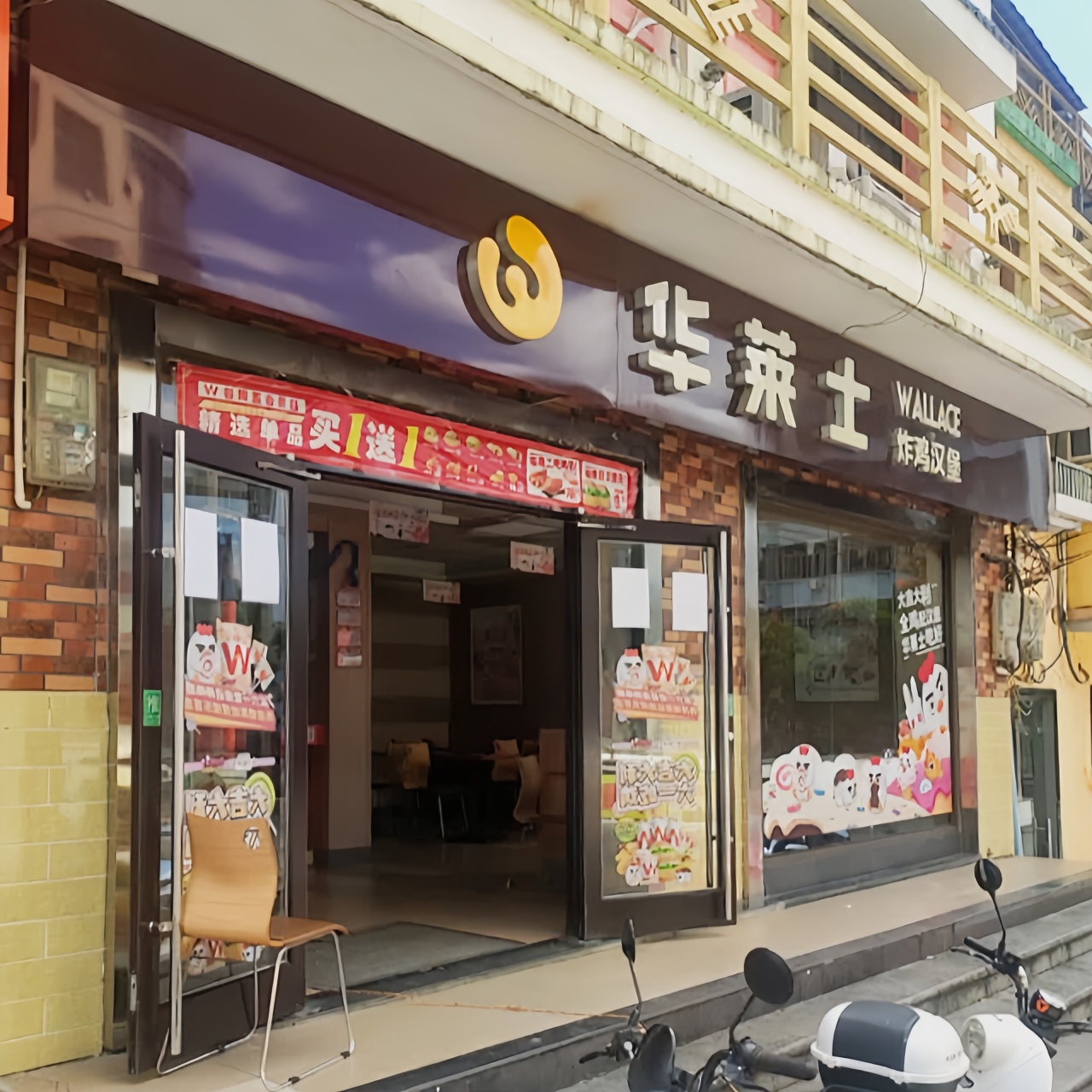 华莱士·全鸡汉堡(琼中店)