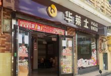 华莱士·全鸡汉堡(教育路店)美食图片