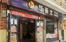 华莱士·全鸡汉堡(琼中店)餐厅图片