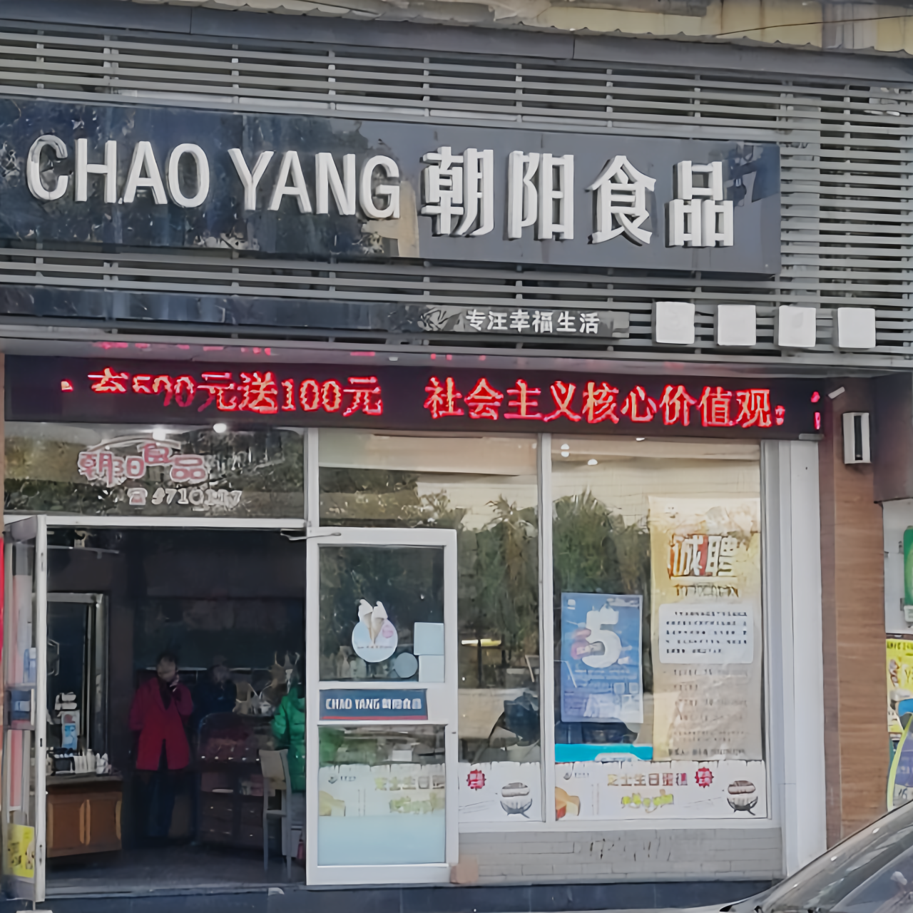 朝阳食品(五云路店)