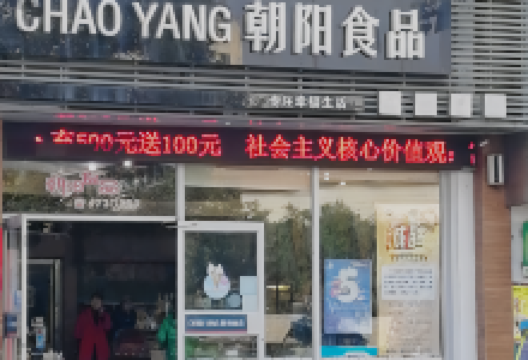 朝阳食品(五云路店)美食图片