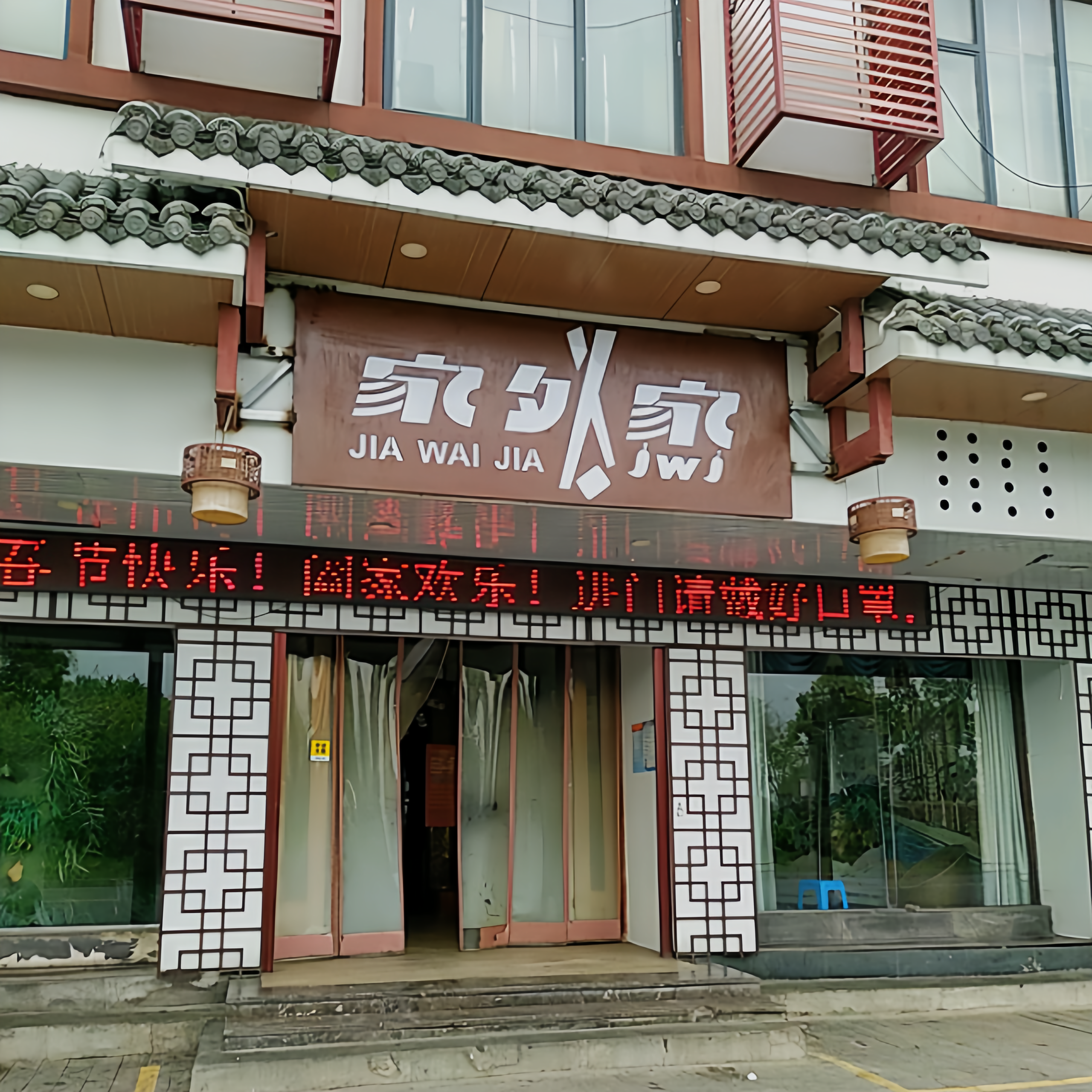 家外家(弋阳店)