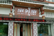 家外家(沿河路店)美食图片