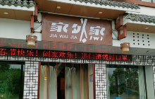 家外家(沿河路店)餐厅图片