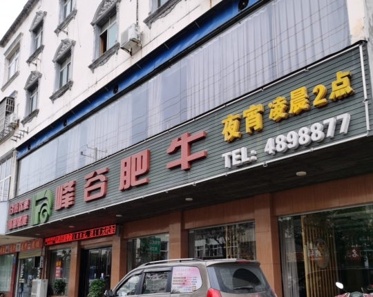 峰谷肥牛(怀宁店)