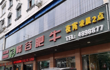 峰谷肥牛(怀宁店)餐厅图片