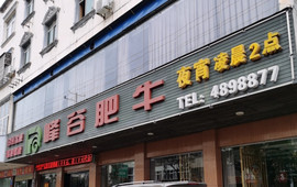 峰谷肥牛(怀宁店)