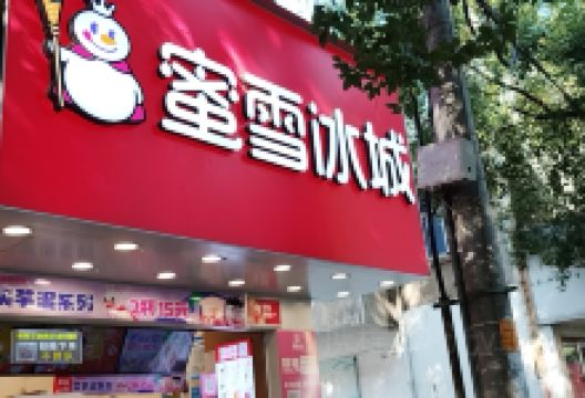 蜜雪冰城(当涂东大街翠竹广场店)美食图片