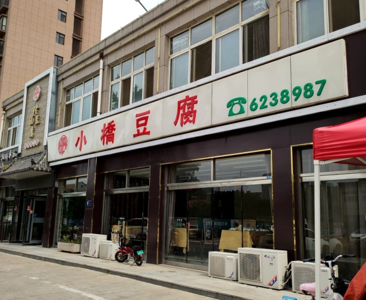 小桥豆腐餐厅图片
